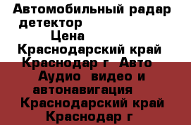 Автомобильный радар детектор sho-me str8210 › Цена ­ 2 000 - Краснодарский край, Краснодар г. Авто » Аудио, видео и автонавигация   . Краснодарский край,Краснодар г.